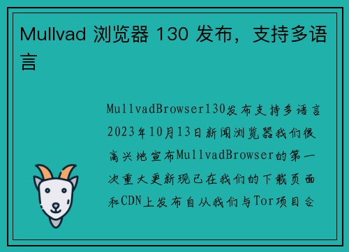 Mullvad 浏览器 130 发布，支持多语言 
